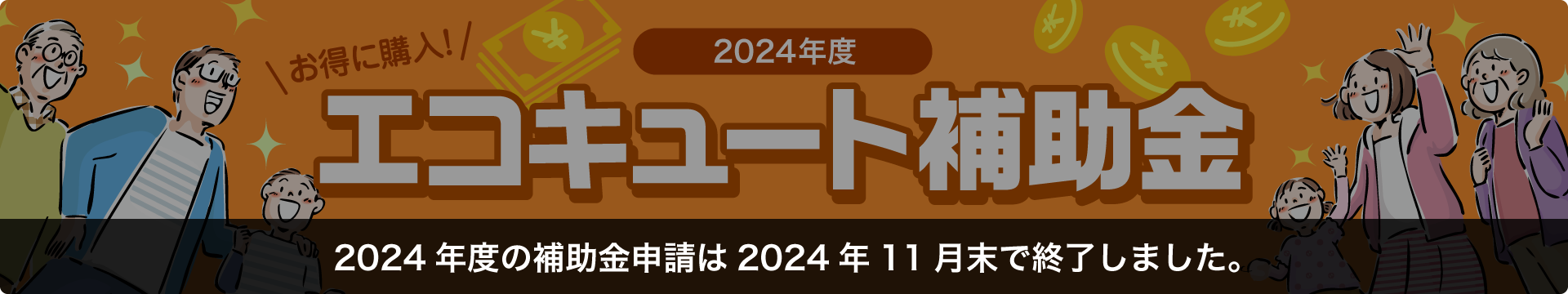 2024年度エコキュート補助金。お得に購入！ダイキンエコキュートの買い替え・交換時に国の補助金が活用できます